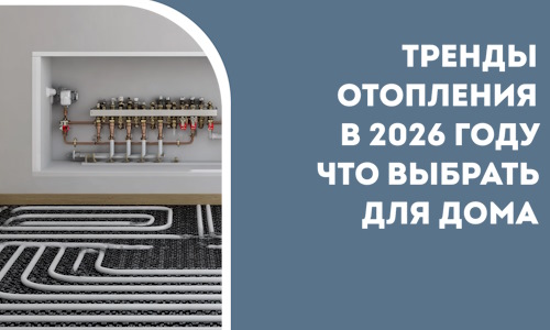 Тренды отопления в 2026 году что выбрать для дома в Артёме